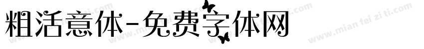 粗活意体字体转换