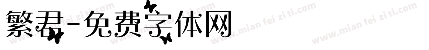 繁君字体转换