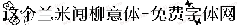 这个兰米闻柳意体字体转换