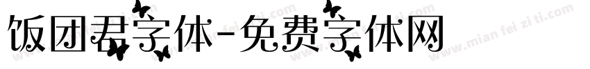 饭团君字体字体转换