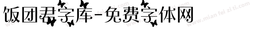 饭团君字库字体转换