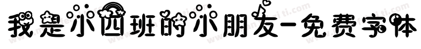 我是小四班的小朋友字体转换