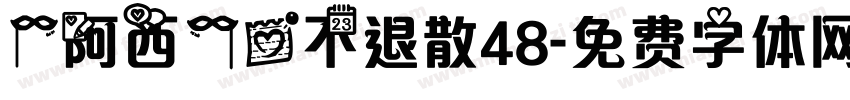 【阿西】爱不退散48字体转换