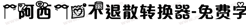 【阿西】爱不退散转换器字体转换