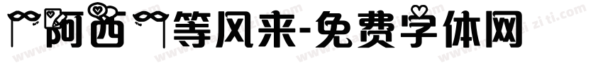 【阿西】等风来字体转换