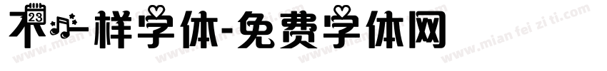 不一样字体字体转换