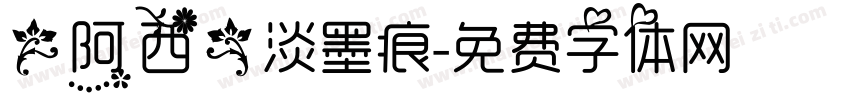 【阿西】淡墨痕字体转换