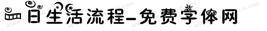 一日生活流程字体转换