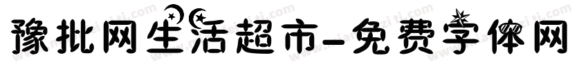 豫批网生活超市字体转换