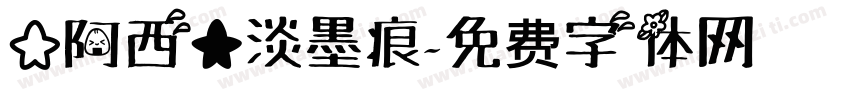 【阿西】淡墨痕字体转换