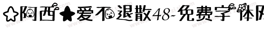 【阿西】爱不退散48字体转换