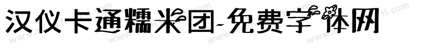 汉仪卡通糯米团字体转换