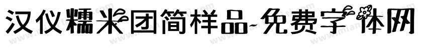 汉仪糯米团简样品字体转换