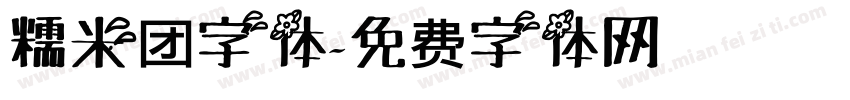 糯米团字体字体转换