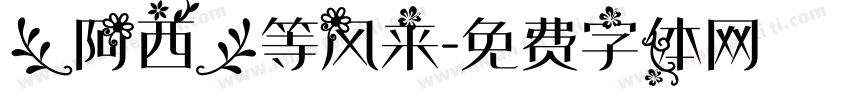 【阿西】等风来字体转换