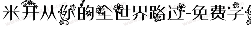 米开从你的全世界路过字体转换