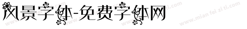 风景字体字体转换