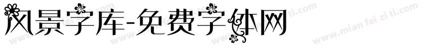 风景字库字体转换