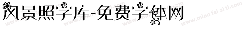 风景照字库字体转换