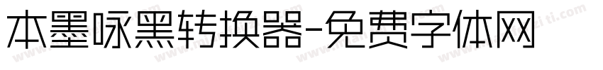 本墨咏黑转换器字体转换