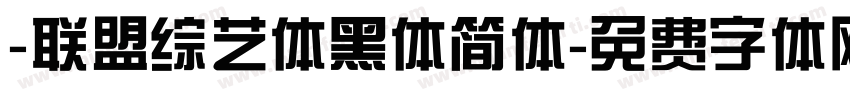 -联盟综艺体黑体简体字体转换