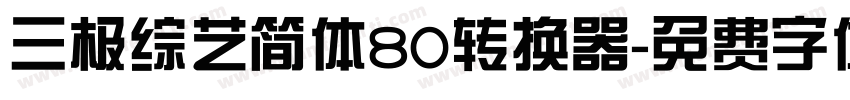 三极综艺简体80转换器字体转换