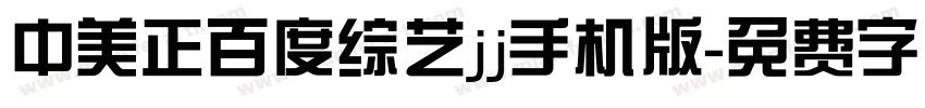 中美正百度综艺jj手机版字体转换