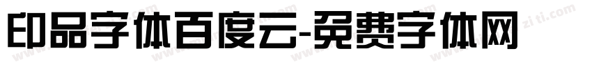 印品字体百度云字体转换