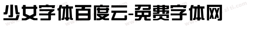 少女字体百度云字体转换