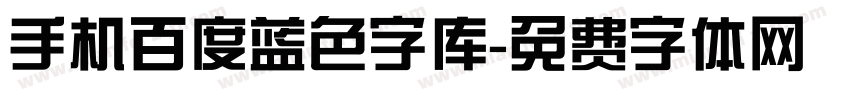 手机百度蓝色字库字体转换