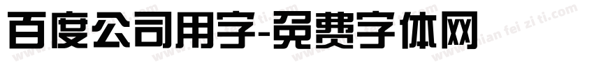 百度公司用字字体转换