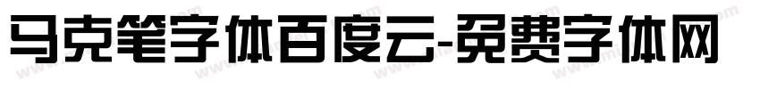 马克笔字体百度云字体转换