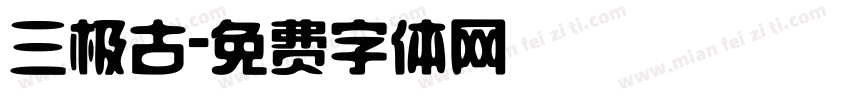 三极古字体转换