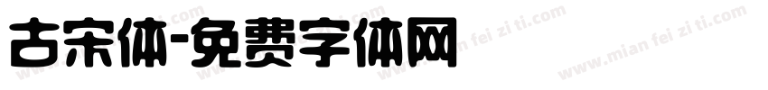 古宋体字体转换