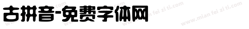 古拼音字体转换