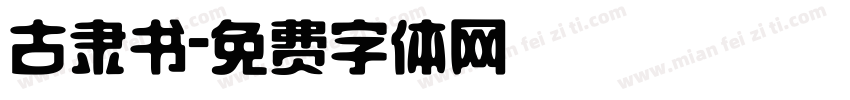 古隶书字体转换