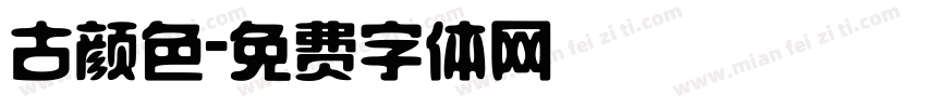 古颜色字体转换