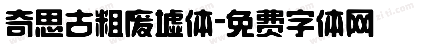 奇思古粗废墟体字体转换