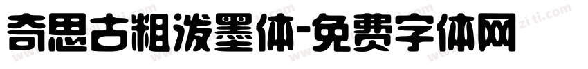 奇思古粗泼墨体字体转换