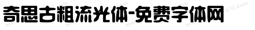 奇思古粗流光体字体转换