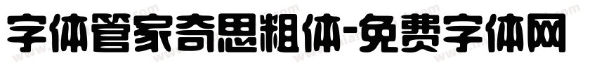 字体管家奇思粗体字体转换