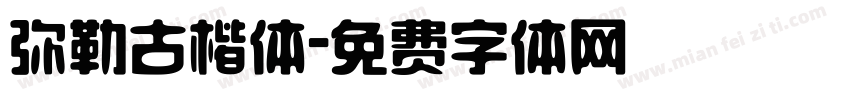 弥勒古楷体字体转换