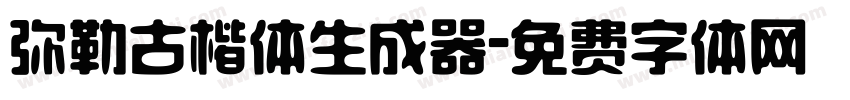 弥勒古楷体生成器字体转换