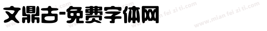 文鼎古字体转换