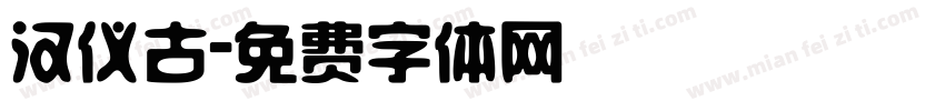 汉仪古字体转换