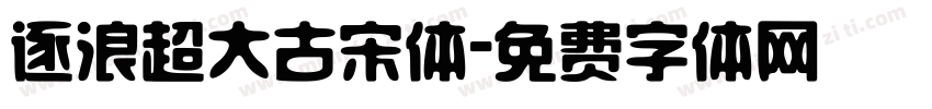 逐浪超大古宋体字体转换