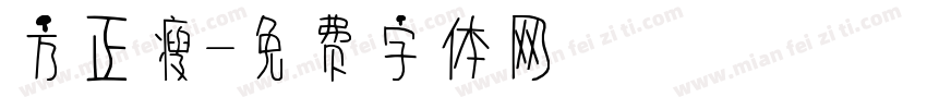 方正瘦字体转换