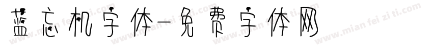 蓝忘机字体字体转换