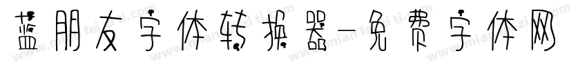 蓝朋友字体转换器字体转换