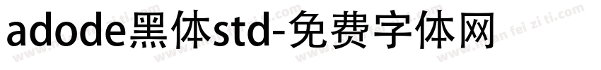 adode黑体std字体转换